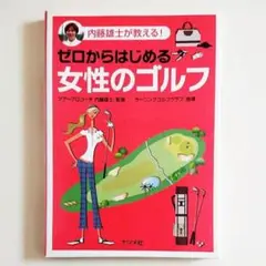 ゼロからはじめる女性のゴルフ : 内藤雄士が教える!