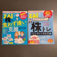 株の食わず嫌い克服BOOK&株トレ　2冊セット　ダイヤモンド・ザイ付録　株入門