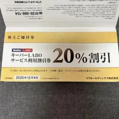 【VT HOLDINGS 株主優待券】キーパーラボ　1冊