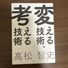 変える技術、考える技術
