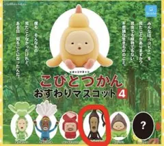 こびとづかん おすわりマスコット4 モクモドキオオコビト