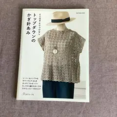 ネックから編むかぎ針編みウエア