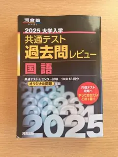 2025 大学入試 共通テスト 過去問レビュー 国語