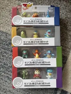 ポケモン30周年記念 モンコレ旅立ちの3匹セット　4種