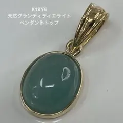 【K18YG 天然グランディディエライト ペンダントトップ】