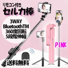 ▼自撮り セルカ棒 ピンク 三脚 Bluetooth 遠隔 リモコン スマホ