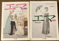 「エマ 」上下巻セット　ジェイン・オースティン