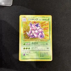 ポケモンカード ニドキング ☆ 第1弾拡張パック 旧裏 マークあり ホロ