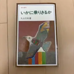 いかに乗りきるか 丸山竹秋著 新世書房
