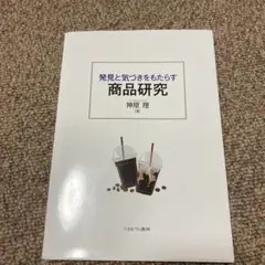 発見と気づきをもたらす 商品研究