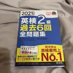 英検2級 過去6回全問題集 2021年版