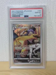 PSA10 リザードン CHR S8b VMAXクライマックス 187/184