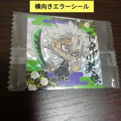 鬼滅の刃 シールウエハース 横向き封入 エラーシール 不死川実弥 SR