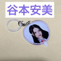 谷本安美 アクリルキーホルダー