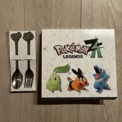 ポケモン レジェンズZA 購入特典 ステンレスカトラリーセット