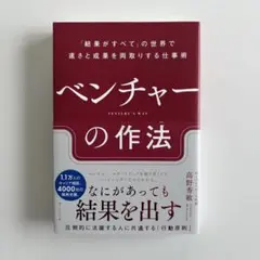 ベンチャーの作法 : 「結果がすべて」の世界で速さと成果を両取りする仕事術