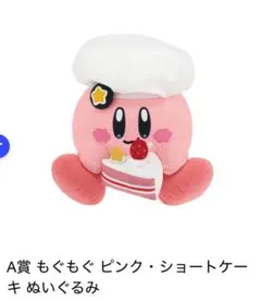 星のカービィ一番くじ A賞 もぐもぐ ピンク・ショートケーキ ぬいぐるみ