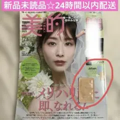 新品未読品☆美的 2025年12月号 + Joliyen サンプル 1個つき