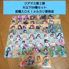 【匿名配送】ツアマス第２弾 Ｎ全種＆Ｒ全種 計59枚まとめ売り