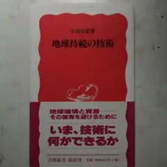 地球持続の技術