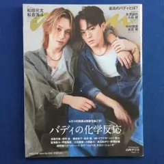 anan（アンアン）No.2410 松田元太、松倉海斗、高石あかり、 伊澤彩織