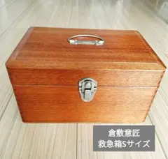 倉敷意匠 木製救急箱 Sサイズ