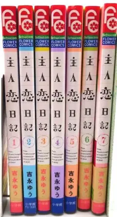 主人恋日記 12巻 【特装版】メモリアルファンブック付 - メルカリ