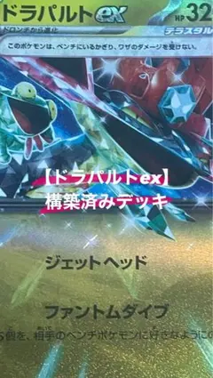 【新レギュ対応】ポケモンカード構築済みデッキ ドラパルトex即日発送‼️