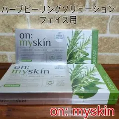 City様専用 on:myskin ハーブピーリングソリューションフェイス用2箱