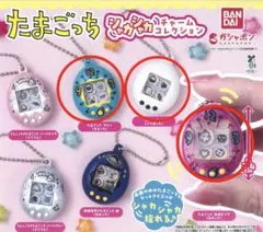 たまごっち　シャカシャカチャームコレクション　3点セット