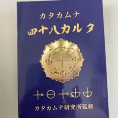 2026年最新】カタカムナの人気アイテム - メルカリ