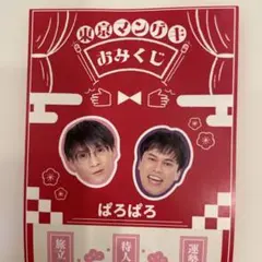 東京マンゲキおみくじ 2026 【ぱろぱろ】