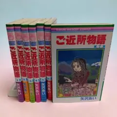 ご近所物語 全7巻セット 矢沢あい