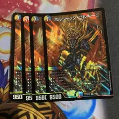ボルシャックゴルギーニ 4枚セット　③