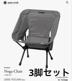 Snow Peak Noga Chair ノガチェア LV-510 3脚セット - メルカリ