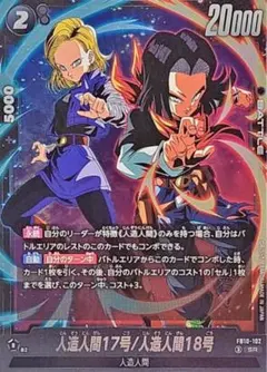 ドラゴンボール フュージョンワールド 人造人間18号 FB01-014 UC