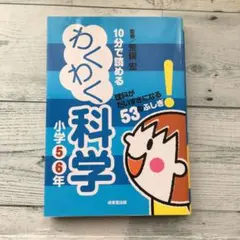 10分で読めるわくわく科学 小学5・6年 (理科がだいすきになる53のふしぎ!)