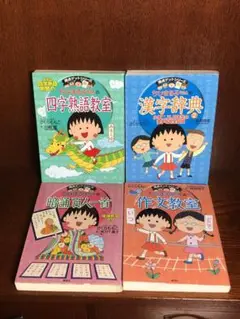 ★4冊セット★ちびまる子ちゃん満点ゲットシリーズ
