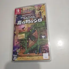 クレヨンしんちゃん　炭の町のシロ　Switch