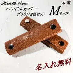 【名入れ無料】本革　バッグハンドルカバー　Mサイズ　ブラウン　２個セット