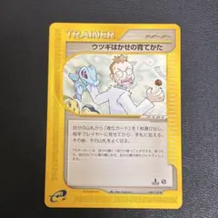 ポケモンカードe第1弾 ウツギはかせの育てかたのサムネイル