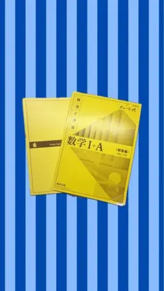 数学I+A (新課程) 黄チャート