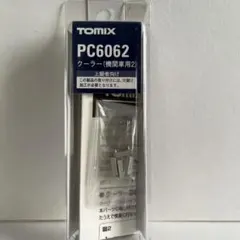 PC6062 (クーラー機関車用2)
