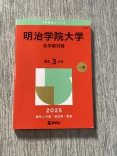 明治学院大学 全学部日程 2025
