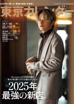 東京カレンダー2026年1月号　特別増刊