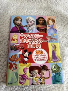 【最終値下げ】新版 ディズニー全キャラクター大事典