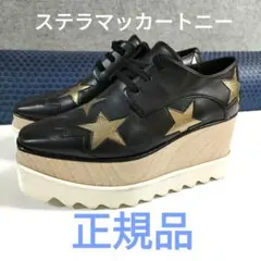 24.5cm=サイズ38 ステラマッカートニー 厚底エリス シューズ 星柄
