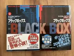 ブラックボックス上下巻　マイクル・コナリー