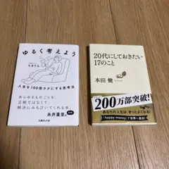 ［2冊セット］ゆるく考えよう & 20代にしておきたい17のこと　自己啓発書