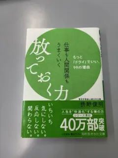 仕事も人間関係もうまくいく放っておく力